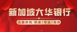 新加坡银行开户的优势和条件是什么？新加坡个人银行账户适合哪类人群？