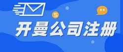 开曼群岛ELP公司注册全方位解析，金融牌照申请与业务运营的必要性探讨