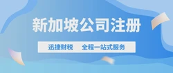 在新加坡注册一家公司需要多少钱？