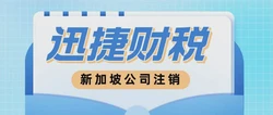 新加坡公司注销流程及时长详解
