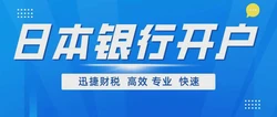 怎么在日本银行开户呢？日本银行卡怎么使用？