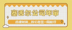 塞舌尔公司年审逾期罚款时间界限与具体执行