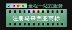 注册马来西亚商标有什么好处？马来西亚商标怎么注册？