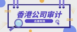 【2025年最新】香港公司审计倒计时！老板必知的避坑策略与全流程指南