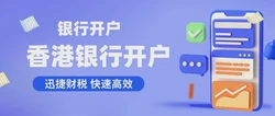 香港银行账户选择全方位指南：NAR账户、OSA账户与本地账户