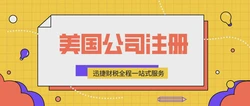 美国公司注册之有限责任公司注册的那些事