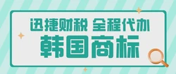 韩国商标怎么注册？如何选择靠谱的商标代理注册机构？