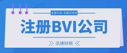 揭秘BVI，全球企业为何青睐在此注册公司？