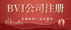 为何全球企业选择英属维尔京群岛？注册BVI公司的十大核心优势