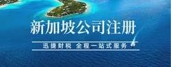 新加坡注册一家公司需要什么条件？