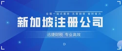 在新加坡开设公司的条件详解，从注册资本到本地董事