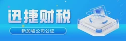 新加坡公司公证需要注意哪些细节，做公证的作用是什么