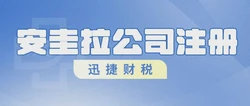 安圭拉公司注册条件详解及提高注册成功率策略