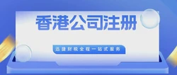 如何注册好香港公司，你的完整指南