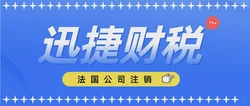 法国公司注销需要什么资料，需要注意哪些细节？