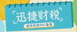 境外投资备案需要什么资料，ODI备案需要多久时间