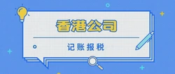 香港新公司怎么做账报税？香港公司做账报税的流程有哪些？