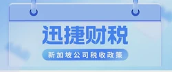 新加坡税务政策更新:企业如何受益、税收、税率、优惠