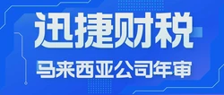 马来西亚公司年审时间节点与流程细节
