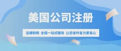 美国公司注册中股份有限责任公司怎么样？有什么优劣呢？