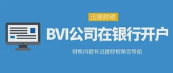 BVI公司开户银行选择有哪些？BVI公司在银行开户的要求有哪些？