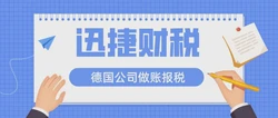 德国公司做账报税流程、时间节点与关键细节