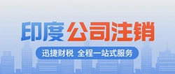 印度公司注销需要注意哪些问题？
