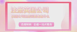 注册英国公司都有什么优势？英国公司注册需要准备什么？