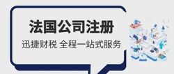 如何在法国注册公司？中国人在法国注册公司全面指南
