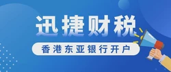 香港东亚银行怎么样？香港东亚银行开户怎么做？