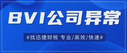 BVI公司被除名注销意味着什么？有什么风险？