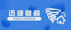 【权威解读】为什么新加坡被誉为全球税收天堂？探索低税率优势！