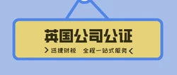 什么是英国公司公证？为什么要进行英国公司公证？