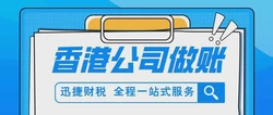 香港公司审计报告费用多少：透明预算，合规审计