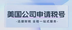 美国公司申请税号需要哪些资料？申请税号的过程是怎样的？