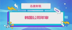 韩国公司年审需要什么材料？韩国公司怎么报税？