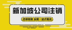 新加坡公司注销时间受多因素影响