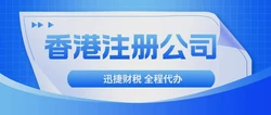 香港公司注册过程中会有哪些原因导致注册失败