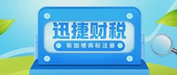 新加坡商标注册新动态：拓展保护范围，促进创新发展
