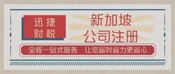 新加坡注册公司条件详解，一站式指南