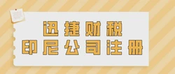 【印尼公司注册全攻略】详细步骤与费用解析，避免常见陷阱！