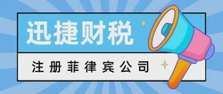 菲律宾公司如何注册？注册菲律宾公司有哪些好处？