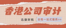 香港公司做账审计需要准备什么资料呢？