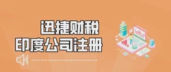 印度公司怎么注册？印度公司需要年审吗？