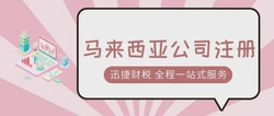 2025年马来西亚投资全解析，准入政策、优惠与公司注册全攻略！