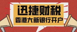 【香港银行开户全攻略】全面解读开户细节，避开不必要的麻烦！