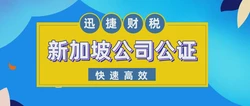 新加坡公司公证服务指南：优势、流程与费用全解析