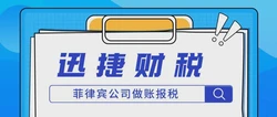 菲律宾公司做账报税