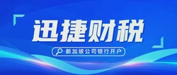新加坡公司银行开户收费：透明费用与明智选择