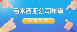 马来西亚公司年审需要多久时间，需要走哪些流程